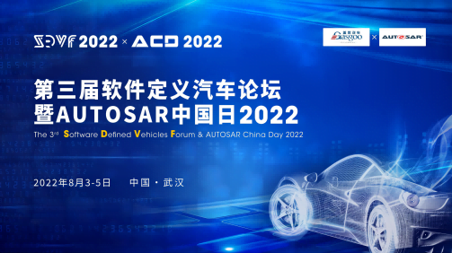 第三届软件定义汽车论坛暨AUTOSAR中国日2022