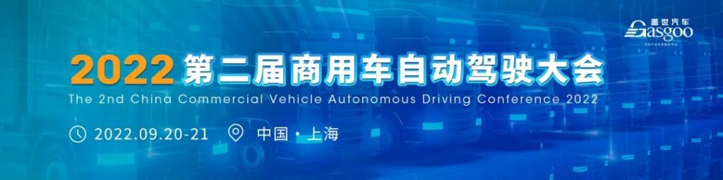 2022第二届商用车自动驾驶大会