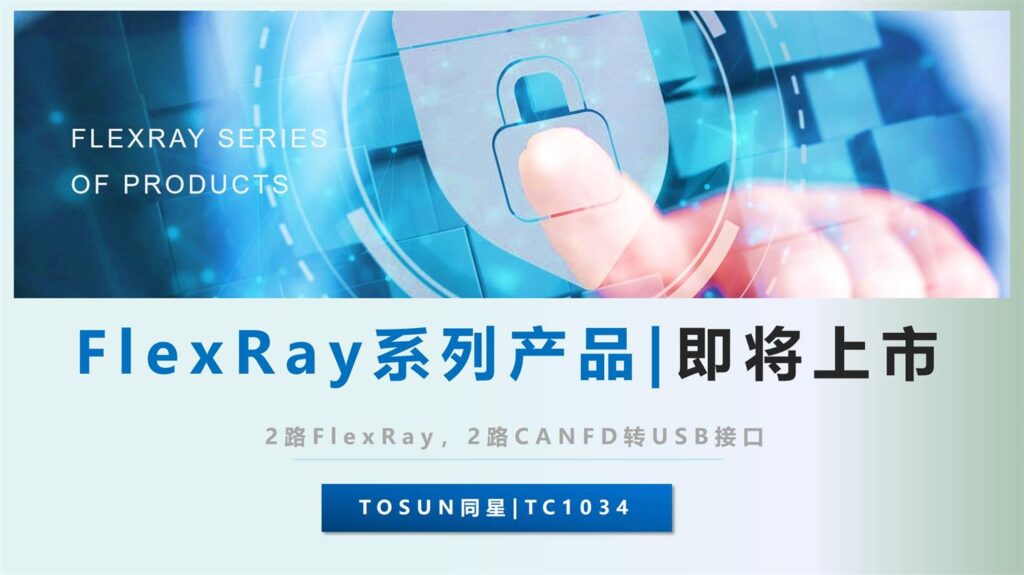 Ggpoker官网FlexRay系列产品即将上市