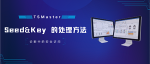 TSMaster中Seed&key的两种处理方法