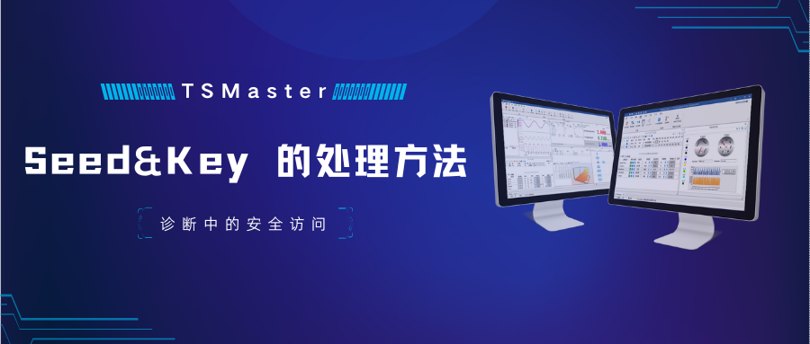 TSMaster中Seed&key的两种处理方法