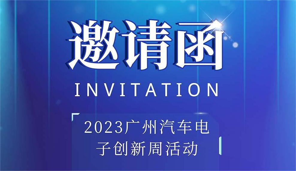 广州汽车电子创新周邀请函