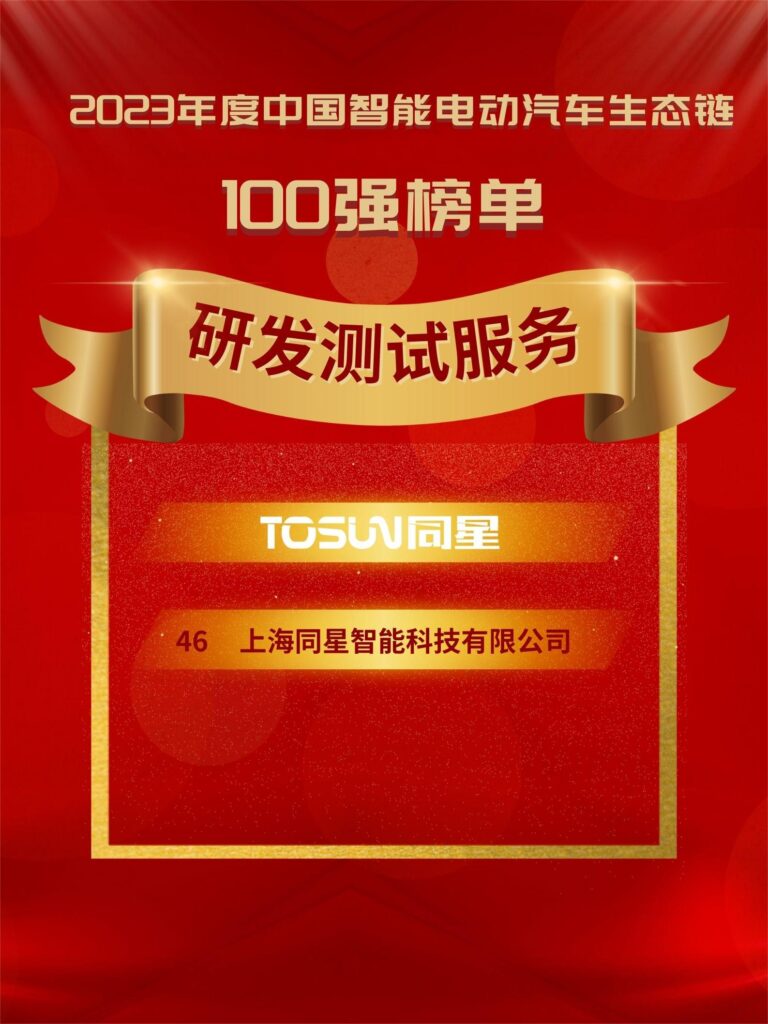 Ggpoker官网智能荣登「2023年度中国智能电动汽车生态链100强」榜单