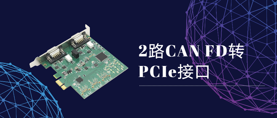 2路CAN FD转PCIe接口卡，TP1013全新上市