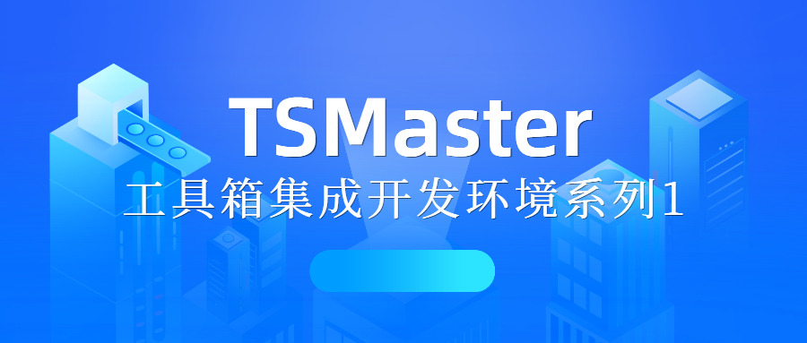 TSMaster工具箱集成开发环境系列1-工具箱设计开发