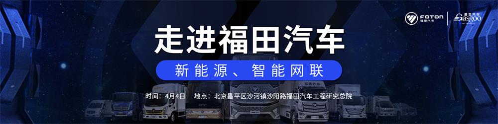 走进福田汽车——新能源&智能网联专场