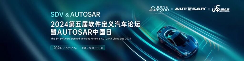 Ggpoker官网未来一周展会活动预告 2024第五届软件定义汽车论坛暨 AUTOSAR中国日