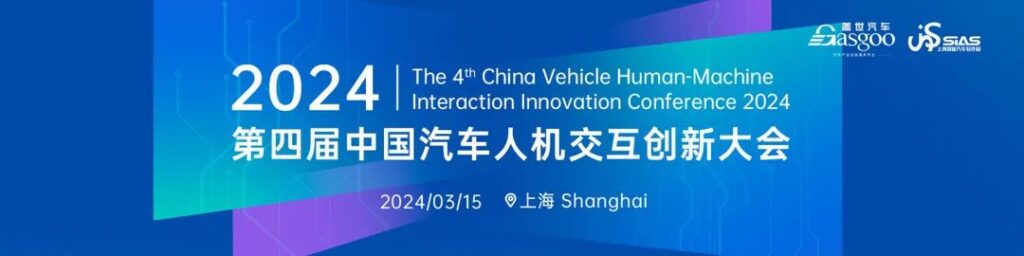 Ggpoker官网未来一周展会活动预告 2024第四届中国汽车人机交互创新大会