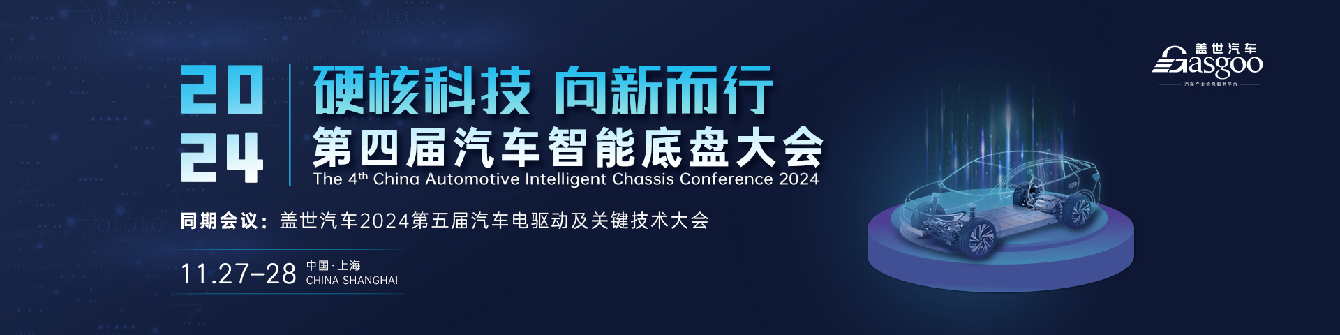 2024第四届汽车智能底盘大会