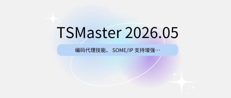 TSMaster 2026.05 重磅更新：AI编码代理上线，开发效率大幅提升