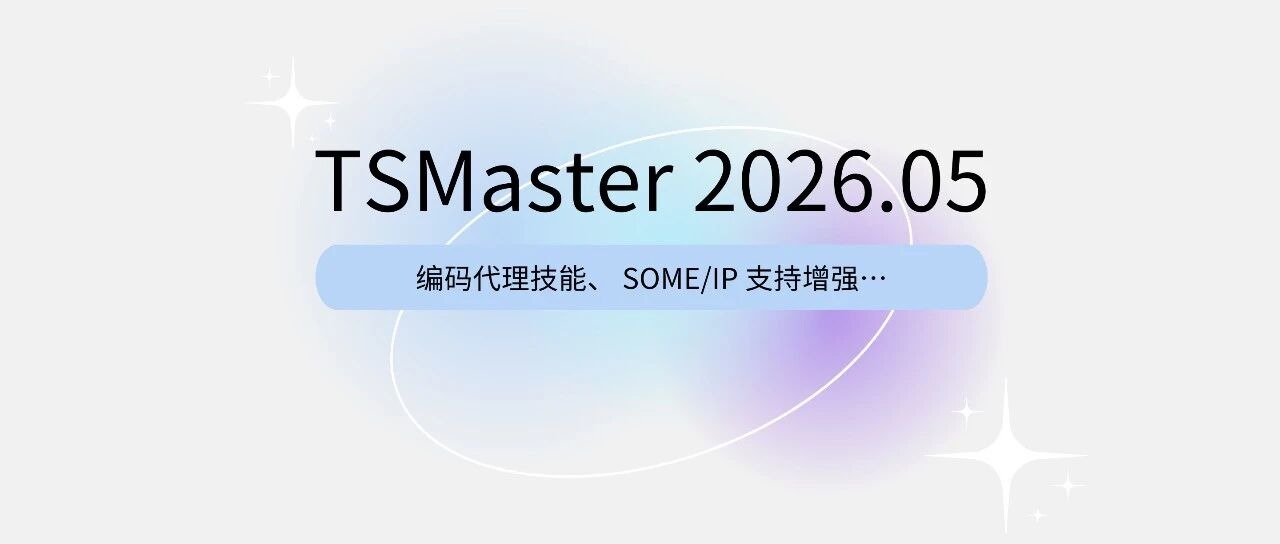 软件更新 | TSMaster 2026.05 重磅更新：AI编码代理上线，开发效率大幅提升
